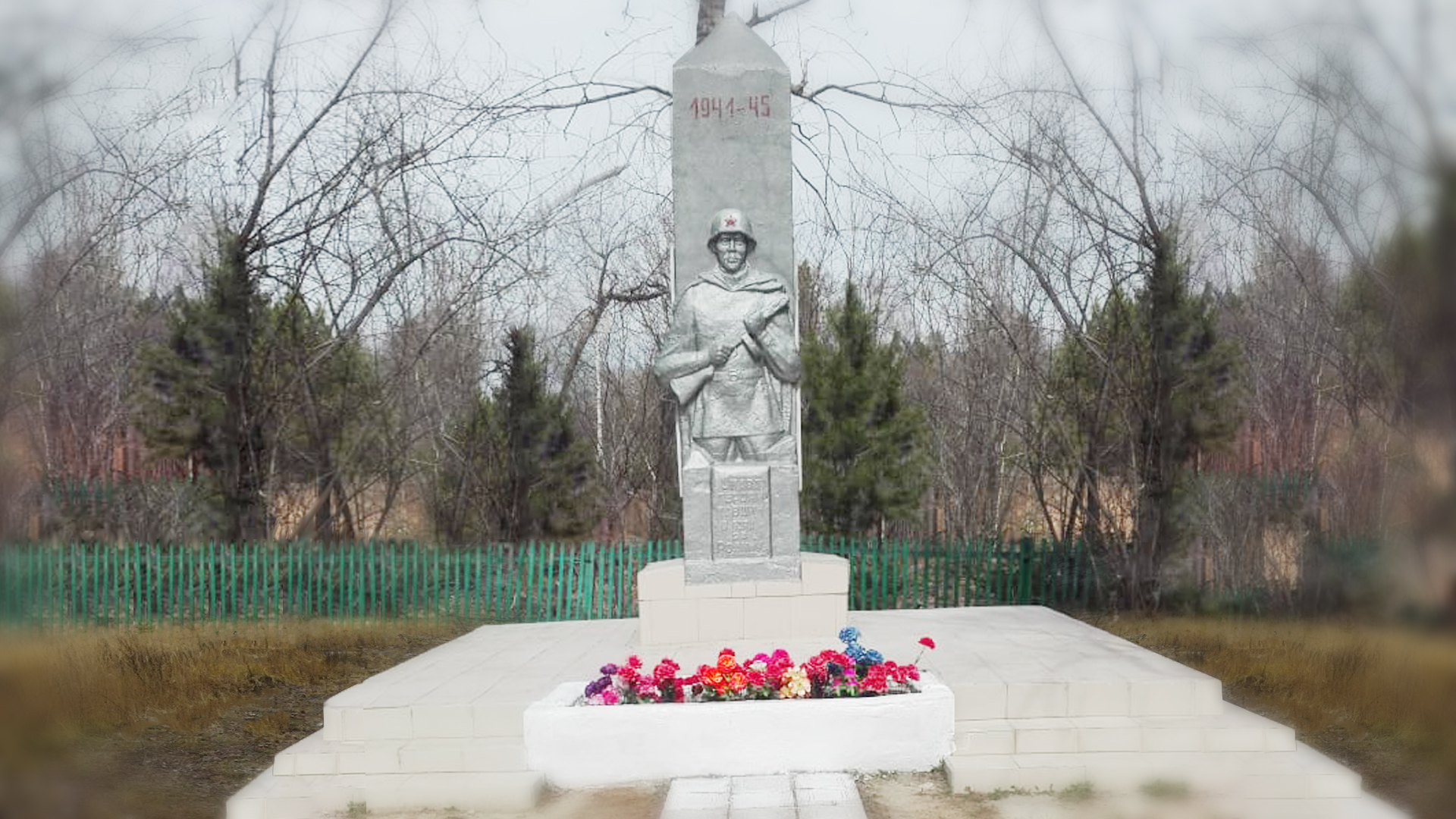 «Памятник погибшим в годы Великой Отечественной войны в д. Кожевниково»